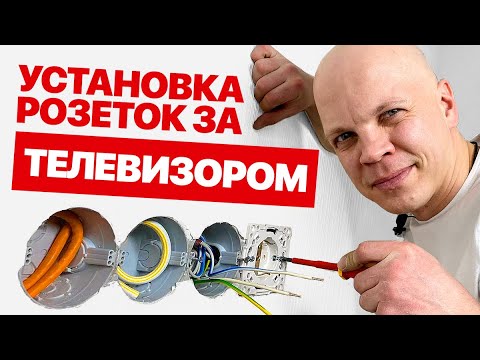 Видео: Установка розеток, TV, интернет и 220V