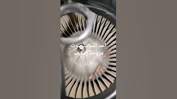 احد اسباب صوت مروحة المكيف بعد تغيير الفلتر 
