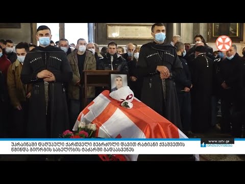 უკრაინაში დაღუპული ქართველი მებრძოლი დავით რატიანი ქვაშვეთის წმინდა გიორგის  ტაძარში გადაასვენეს