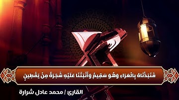 وان يونس لمن المرسلين #الصافات للقارئ محمد عادل شرارة