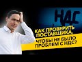 Как проверить поставщика? Личное дело поставщика, бумажный НДС и налоговая. Бизнес и налоги.