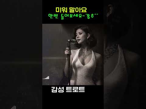 애절한 사랑의 노래 - 트로트  "미워 말아요".. 완곡은 채널에 있어요~  | 트로트 | 음악 | 감성트로트 | trot | sunoai | 쇼츠 | shorts |