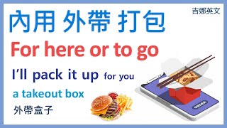 內用或是外帶英文For here or to go 【食物點餐英文】| 打包 ... 