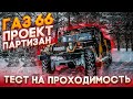 ГАЗ 66 Проект "Партизан". РУССКИЙ HUMMER!