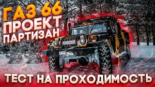 ГАЗ 66 Проект 