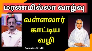 Saint Ramalingar’s Philosophy ll வள்ளலார் காட்டிய மரணமில்லா வாழ்வு ll பேரா.இரா.முரளி