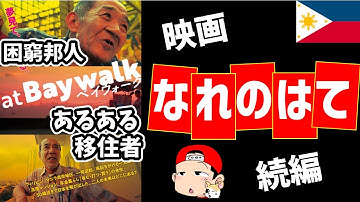 フィリピンの困窮邦人とあるある移住者が映画化！【ベイウォーク】