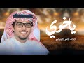 شيلة ياخوي سلام ياكثر فعل طيب وكفن ندي اداء خالد ال بريك كلمات ياسر التويجري 