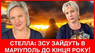 Стелла: ЗСУ зайдуть в Маріуполь до кінця 2023.і про деокупацію Токмака і Бахмуту+Луганський напрямок