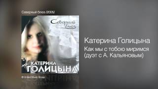 Смотреть клип Катерина Голицына - Как Мы С Тобою Миримся - Северный Блюз /2005/