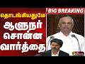#BIGBREAKING: தொடங்கியதுமே ஆளுநர் சொன்ன வார்த்தை | TamilNaduAssembly