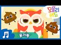 응가송 💩 | 오울리버드 생활습관 시리즈 | 우리 아이 올바른 배변 습관 기르기 | 오울리버드 | OwlyBird