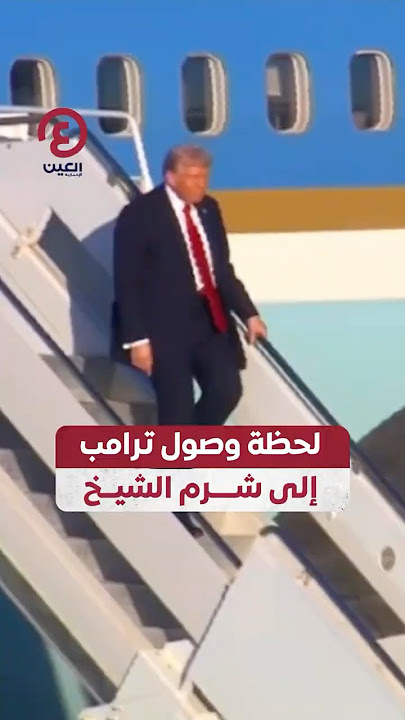 #shorts | لحظة وصول ترامب إلى شرم الشيخ