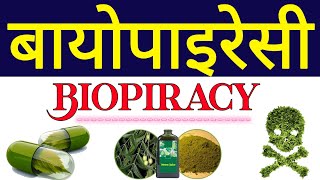 बायोपाइरेसी | biopiracy kya hai | biopiracy | biopiracy in hindi | Biotechnology |biology ScienceSK