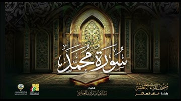 سوره محمد #الشيخ العفاسي
