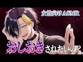 【女性向けボイス/ドS】 『ドＳ男子に握られた弱みとお仕置きの誘惑』 【ASMR・バイノーラル】