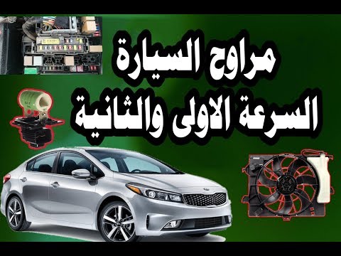 مروحة السيارة لاتعمل السرعة البطيئة والعالية التشخيص car fan radiator not work   hi and low