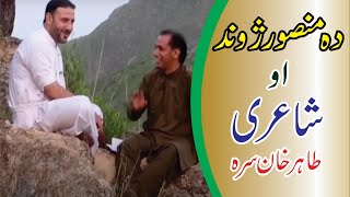 Da Mansoor Jwand Ao Shayeri | Tahir Khan Videos |