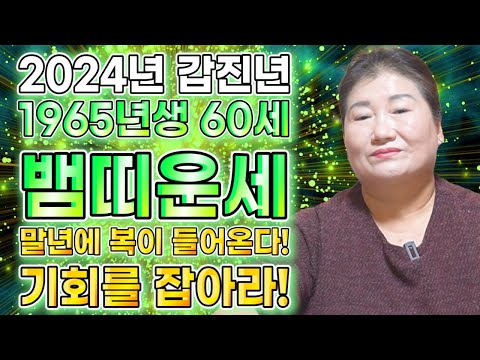   2024년 1965년생 60세 뱀띠운세 갑진년에 금전 재물 대박나는 65년생 뱀띠의 운명과 평생의 운세 2024년 갑진년 대박나는 60세 뱀띠운세