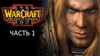 Прохождение Warcraft 3: Reign of Chaos Часть 1 (PC) (Без комментариев)