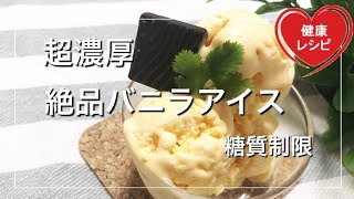 【簡単ダイエット】ハーゲンダッツ超え！濃厚バニラアイスクリーム【エリスリトール糖質制限】またはラカント【低糖質レシピ】Low Carb