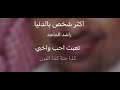 كاريوكي أكثر شخص - راشد الماجد - بؤ