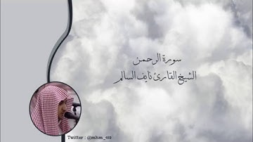 سورة الرحمن   الشيخ القارئ نايف السالم