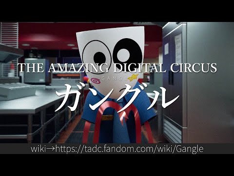 m*e様 アメイジングデジタルサーカス　Animminiz　アニメガングル Learn More About Gangle from The Amazing Digital Circus in 1