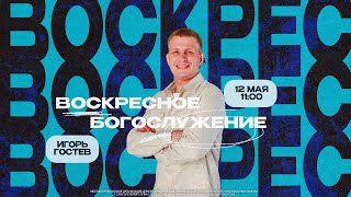 ВОСКРЕСНОЕ БОГОСЛУЖЕНИЕ | Игорь Гостев