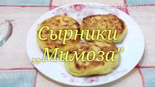 Сырники  ,,МИМОЗА&quot;