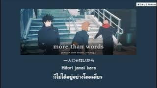 『แปลไทย』more than words - Hitsujibungaku [Jujutsu Kaisen Season 2 ED 2]