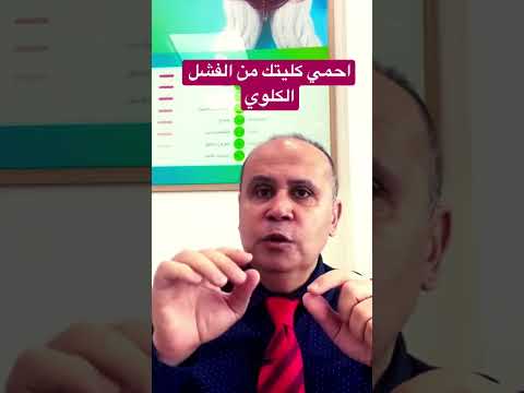 فيديو: 3 طرق لمنع الفشل الكلوي لمرضى السكر