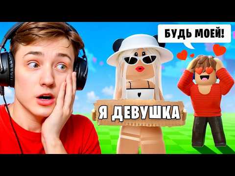 Я Притворился ДЕВУШКОЙ и ПОЛУЧИЛ МИЛЛИОНЫ в Grow a Garden в РОБЛОКС