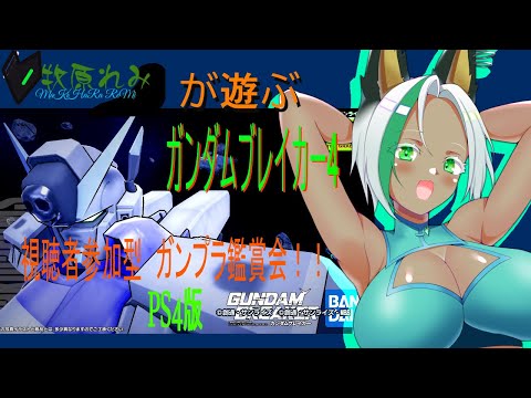 #ガンダムブレイカー4(PS版)  牧原れみとガンプラ鑑賞会しましょう!! #019  今日は短めです。