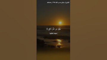 ( والسماء والطارق ) - سورة الطارق - بصوت القارئ/ صلاح حسب الله. - @alshaer_2023