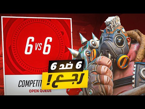 نجرب طور 6 ضد 6 و نقييمه