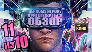 ШЕДЕВРАШЕЧКА!!! "Первому игроку приготовиться" (ОБЗОР) - Всё о фильме