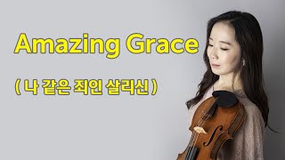 Amazing Grace (나 같은 죄인 살리신)