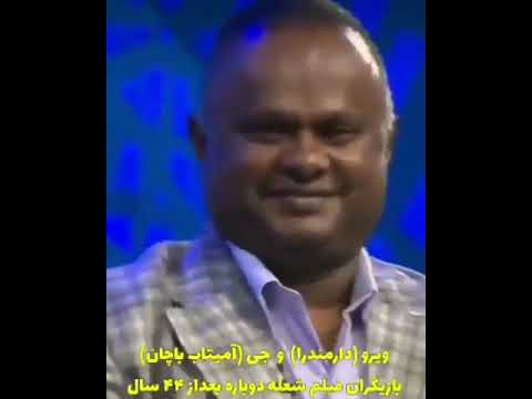 ج ی و ویرو بازیگران فیلم شعله بعد از ۴۴ سال