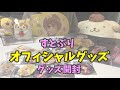 【すとぷり】最後の最後で…！？オフィシャルグッズ開封してみた(事前通販編)