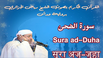 سورة الضحى - Sura ad-Duha - सूरा अज़्-ज़ुह़ा