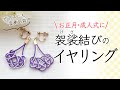 【けさ結び】お正月や成人式のお着物に！水引で和服に似合うイヤリング｜初心者歓迎！わかりやすく丁寧に解説してます♪