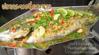 Giant Seaperch in Thai lime soup | GinDaiAroiDuay