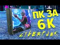 Сборка пк за 6000 рублей #ПКR ep.2