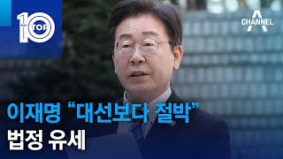 이재명 “대선보다 절박”…법정 유세 | 뉴스TOP 10