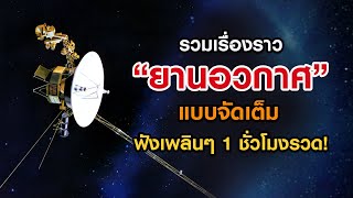 รวมเรื่องราวยานอวกาศและกล้องโทรทรรศน์อวกาศ (ฟังเพลินๆ 1 ชม.รวด)