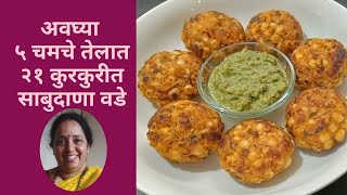 साबुदाणा वडे | खमंग खुसखुशीत कमीत कमी तेलात | Sabudana Vada Recipe In Marathi | Vrat Recipe | Sago |