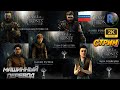 Game of Thrones A Telltale Games Series #3 Машинный перевод #RitorPlay