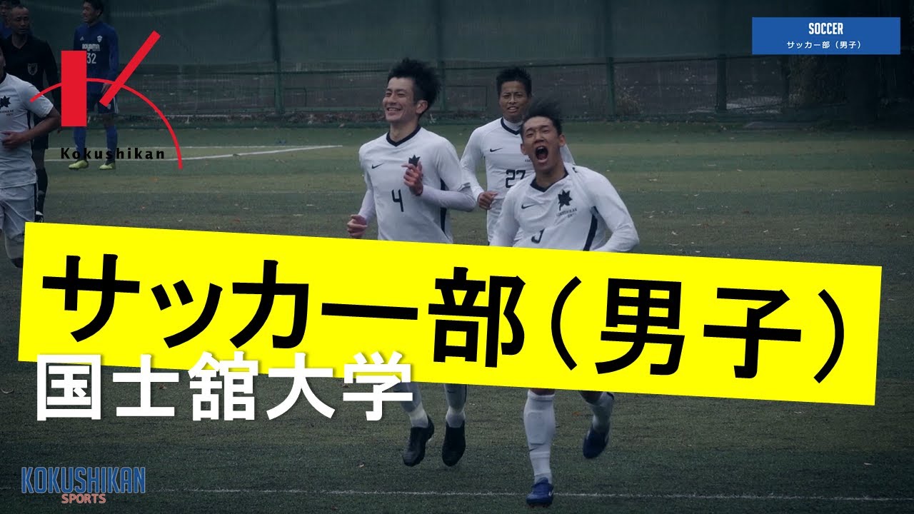 国士舘大学 サッカー部 男子 Promotion Video Youtube