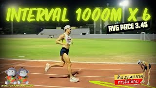 Interval 1000M 6เที่ยว Avg3.45 เตรียมความพร้อม ล่าลิง BS10 ในระยะ5K